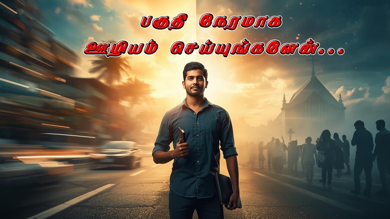 Episode -6 பகுதி நேரமாக ஊழியம் செய்யுங்களேன் #davidganesan #tamilchristianmessage #tamilchristian