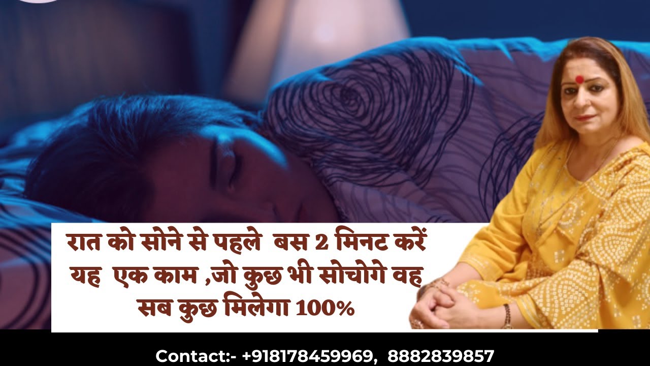 रात को सोने से पहले  बस 2 मिनट करें यह  एक काम ,जो कुछ भी सोचोगे वह सब कुछ मिलेगा 100%