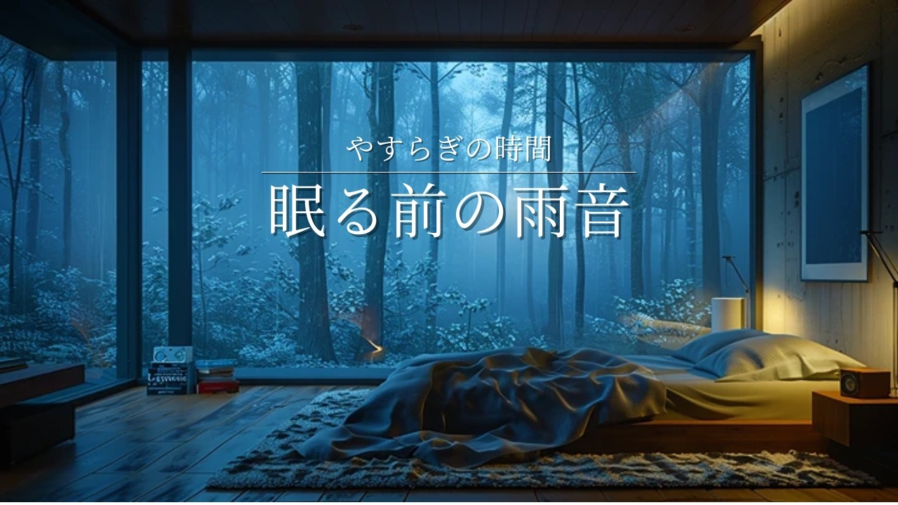 【癒し　BGM】やすらぎの時間。　眠る前の雨音。　夜　睡眠　作業用　耐久　BGM ピアノ　Piano Lofi & Sleep Ambience BGM for sleeping/work