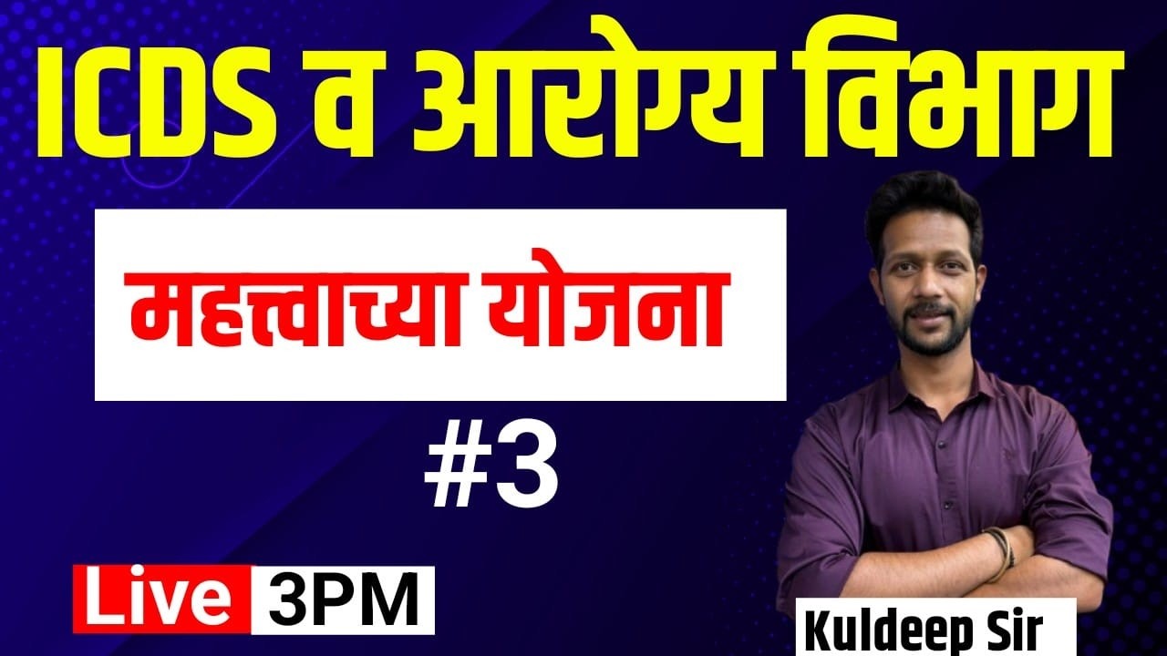 3PM ICDS व आरोग्य विभाग महत्त्वाच्या योजना Part 3