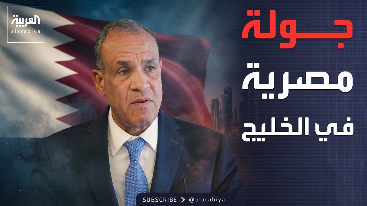 مصر تبدأ جولة خليجية للتنسيق والتشاور.. وأزمة الميزانية تهدد إسرائيل