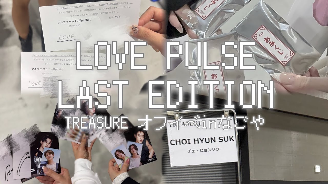 【TREASURE オフイベVLOG 】❤️‍🔥LOVE PULSE トゥメログ💎