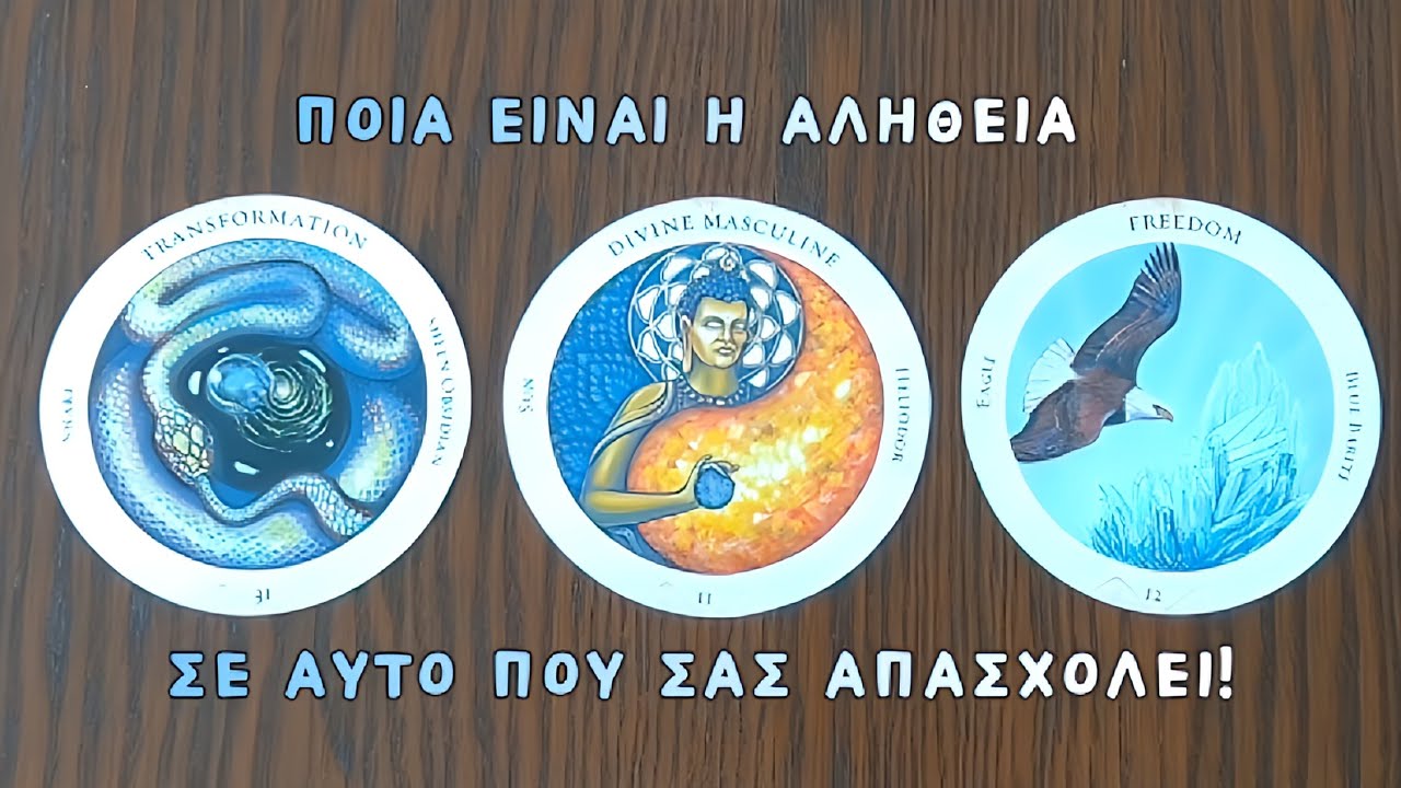 🕊️ Ποια είναι η αλήθεια σε αυτό που σας απασχολεί! ✨ Pickacard | Άχρονο | Ταρω | Προβλέψεις 🔮