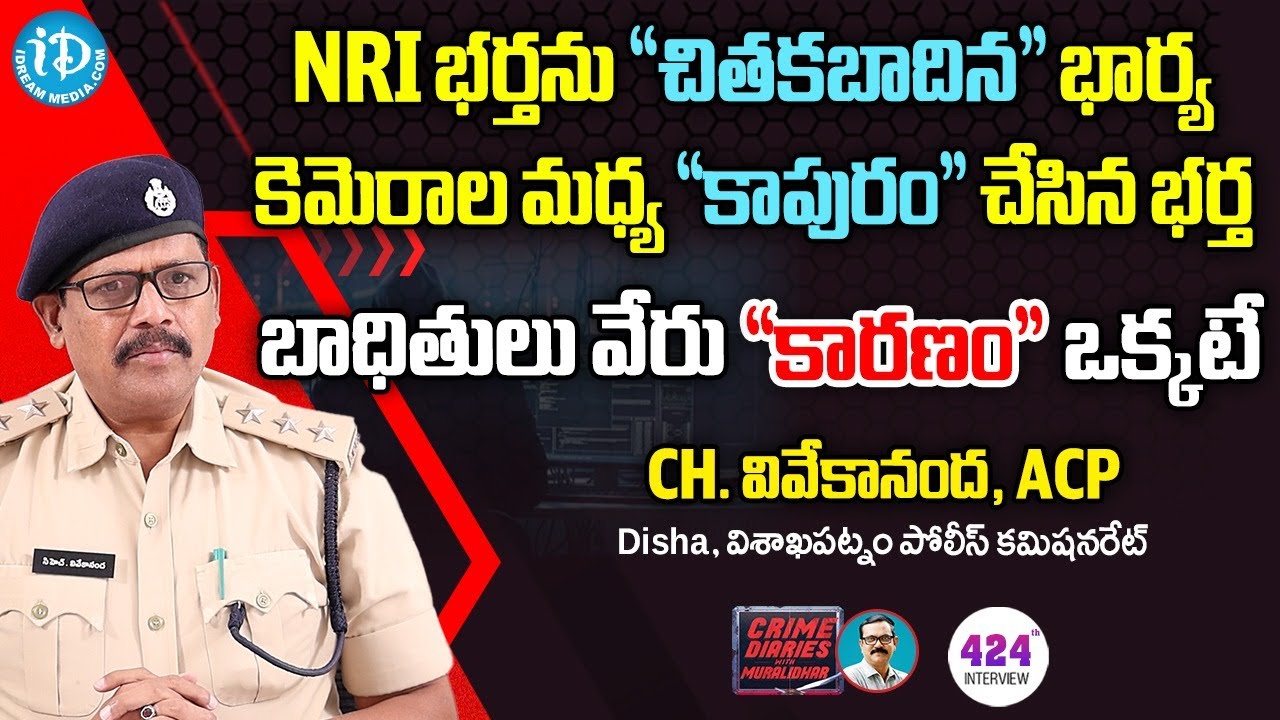 CH.Vivekananda, ACP Disha | Visakhapatnam Police Commissionerate |Exclusive Interview| Crime Diaries