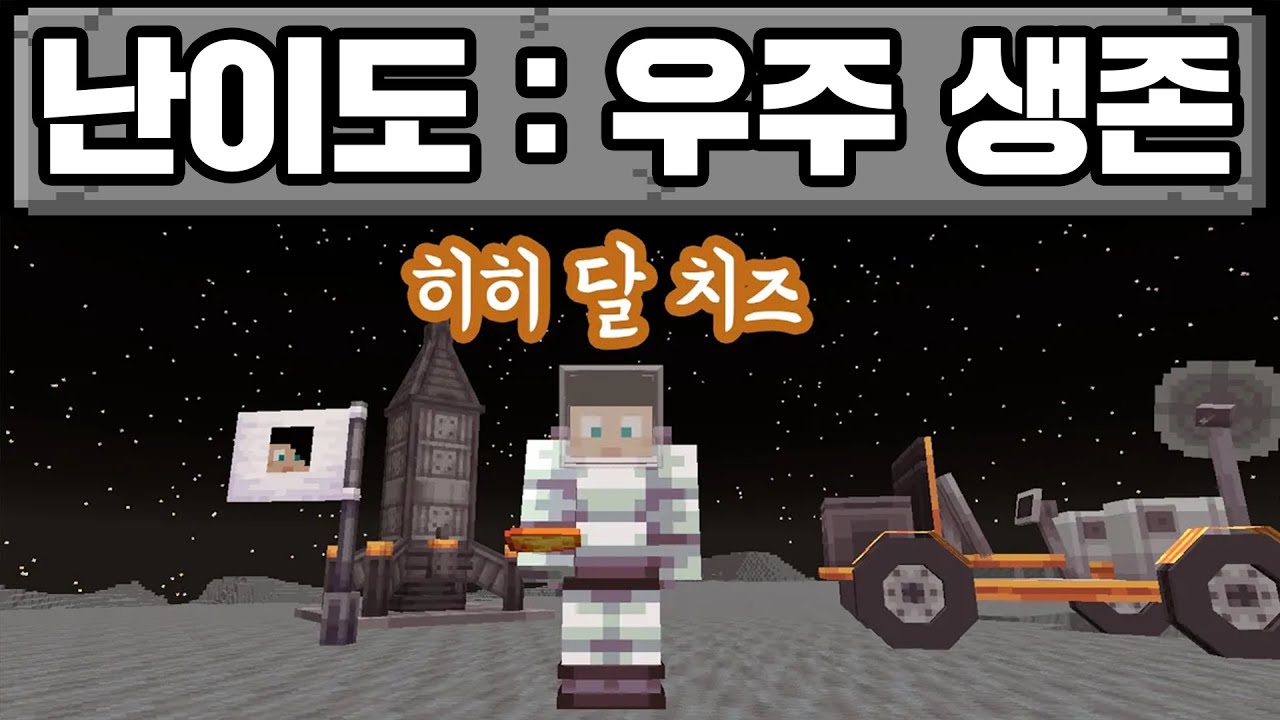 마인크래프트, 꼬깔 우주 생존 시리즈 몰아보기