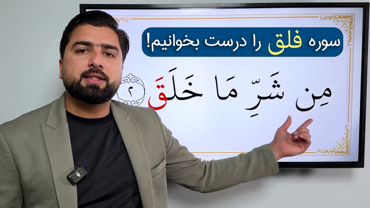 سوره فلق را درست بخوانیم | تجوید عملی نماز | How to recite surah Al Falaq
