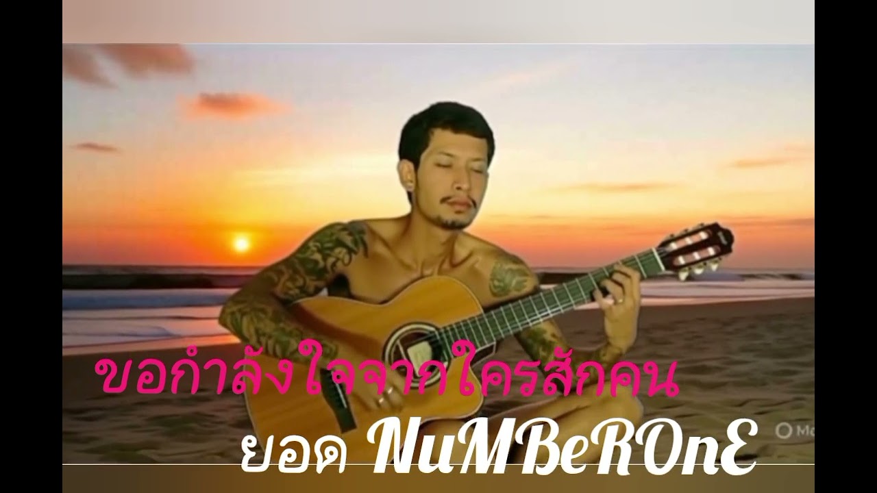 ขอกำลังใจจากใครสักคน - วงนัมเบอร์วัน ๑ ยอด NuMBeROnE (ส.เสือหย๊บ) [Officail LyRiC AuDiO ]