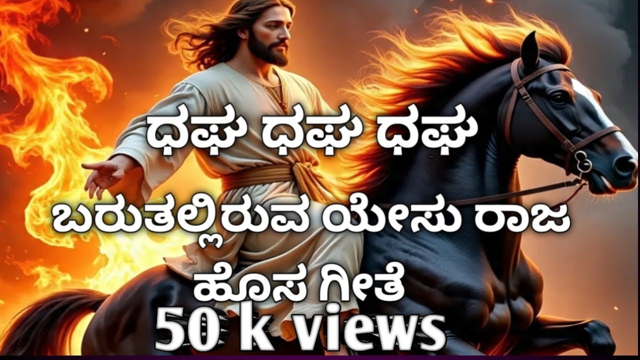 DHAGHA DHGHA 2025 NEW JESUS KANNADA SONG||###AATHA OLLEYAVANU|| Dhagha dhagha baruthaliruva yesu raj