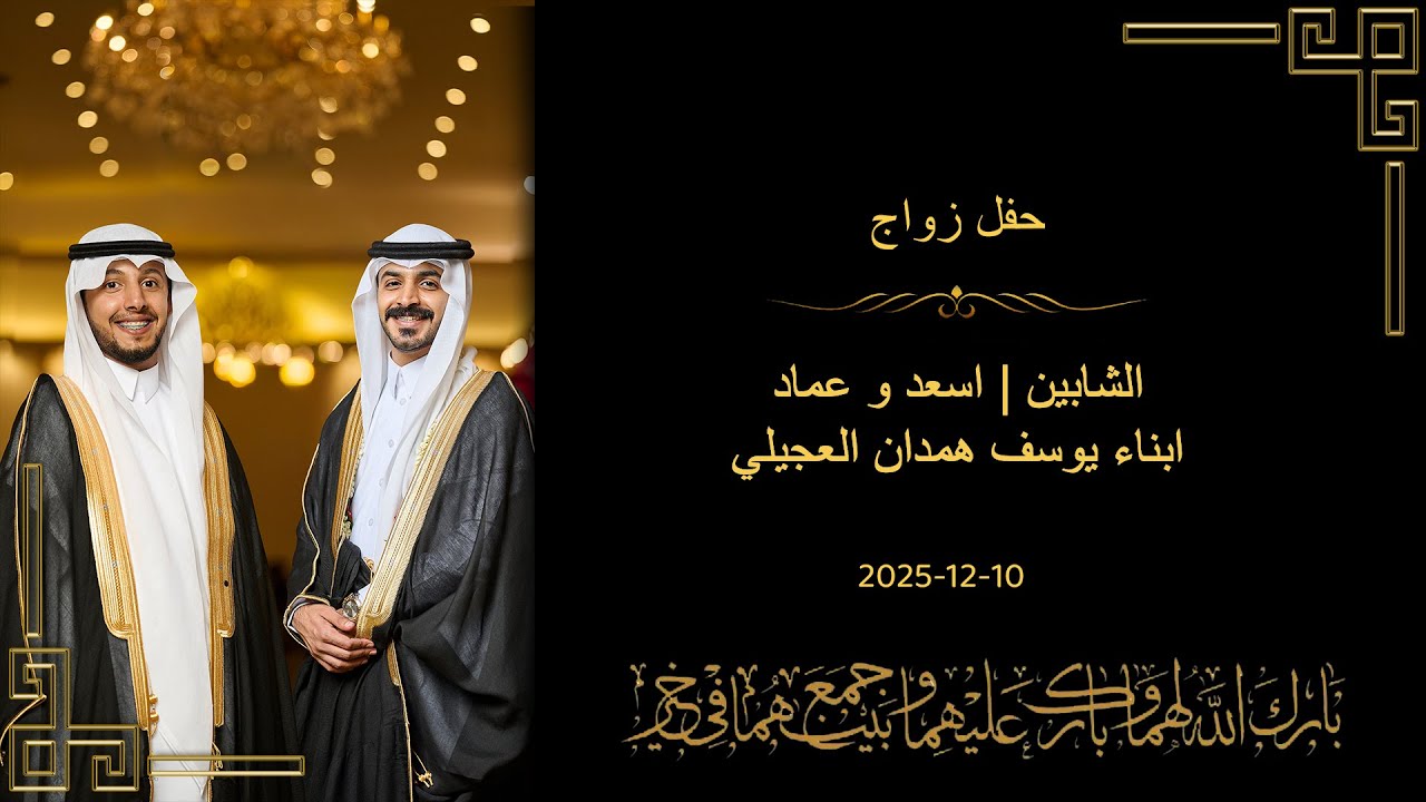 حفل زواج الشابين | اسعد و عماد ابناء يوسف همدان العجيلي