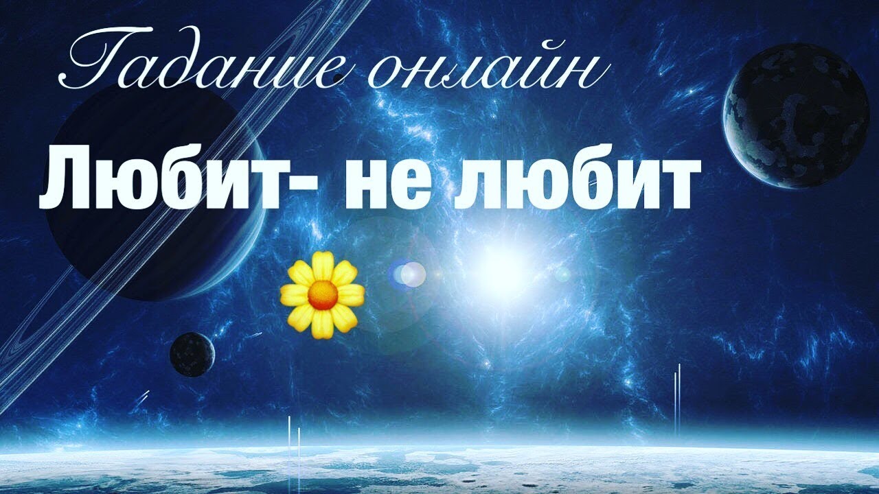 Гадание онлайн ЛЮБИТ - НЕ ЛЮБИТ