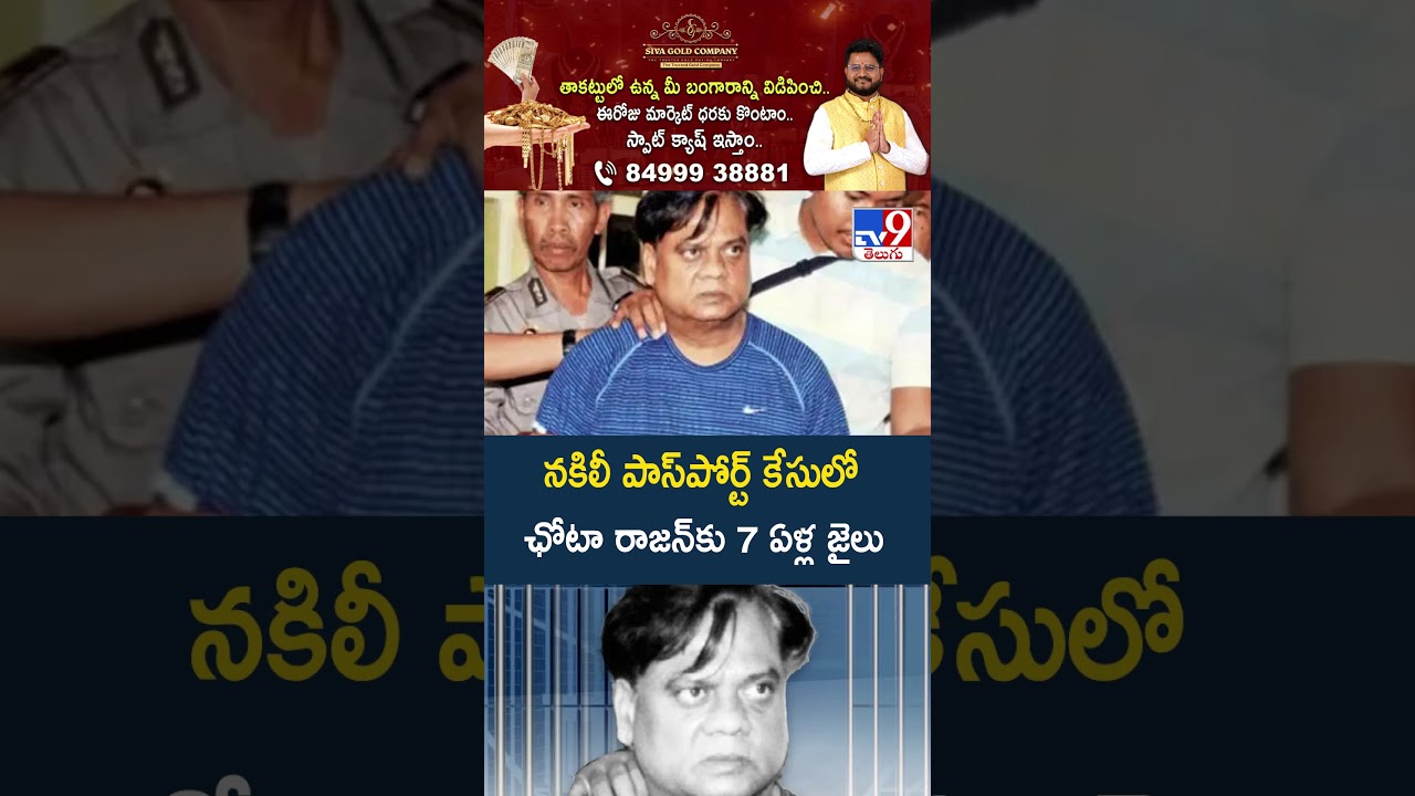 నకిలీ పాస్&zwnj;పోర్ట్ కేసులో ఛోటా రాజన్&zwnj;కు 7 ఏళ్ల జైలు -TV9