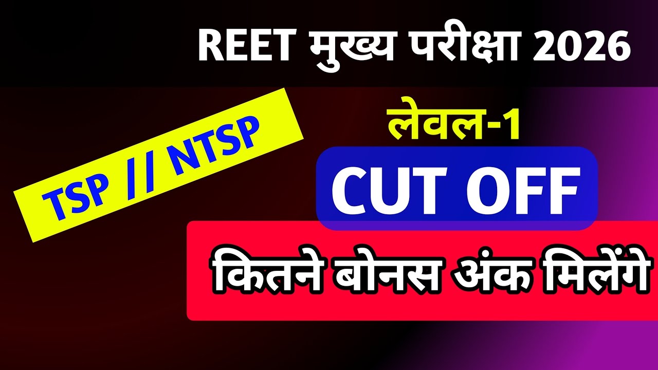 reet Mains level 1 Cut off 2026 | reet Mains level 1 Expected cut off marks 2026