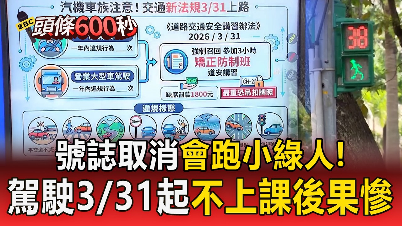 交通3/31三大新制「取消會跑小綠人」！駕駛不上課後果慘【頭條600秒】