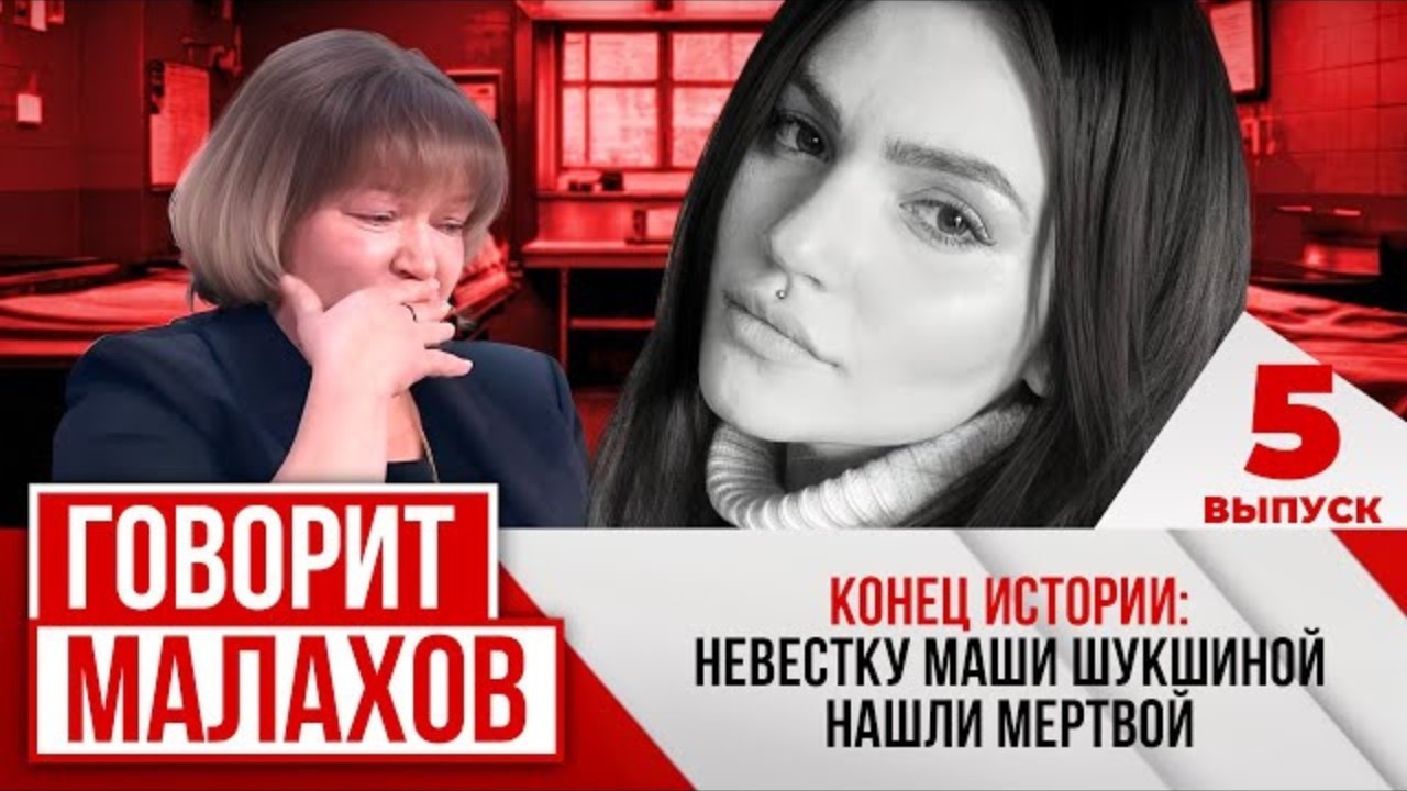МАЛАХОВ: Конец истории - невестку Маши Шукшиной нашли мертвой