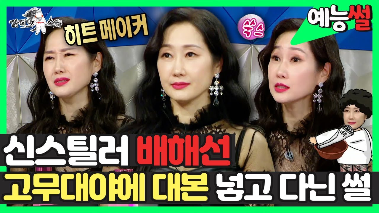【#예능썰】 신인 때부터 황정민 엄마 연기했던 신 스틸러 배해선😎 고무대야에 대본 넣고 다닌 썰😲 | 라디오스타 | TVPP | MBC 221116 방송