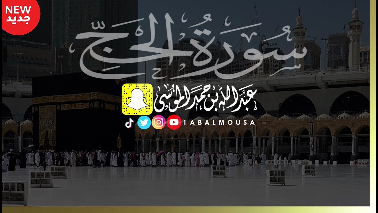 سورة الحج كاملة (عبدالله الموسى)  رمضان ١٤٤٢هـ  Abdullah Almousa (Quran) 2021