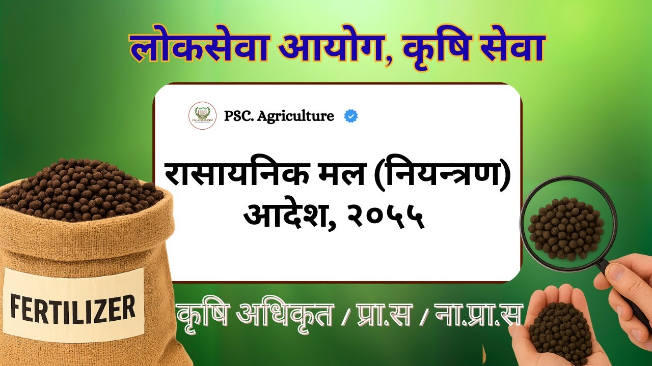 रासायनिक मल (नियन्त्रण) आदेश, २०५५ / Krishi Loksewa /Agriculture Officer / प्रा.स / ना.प्रा.स