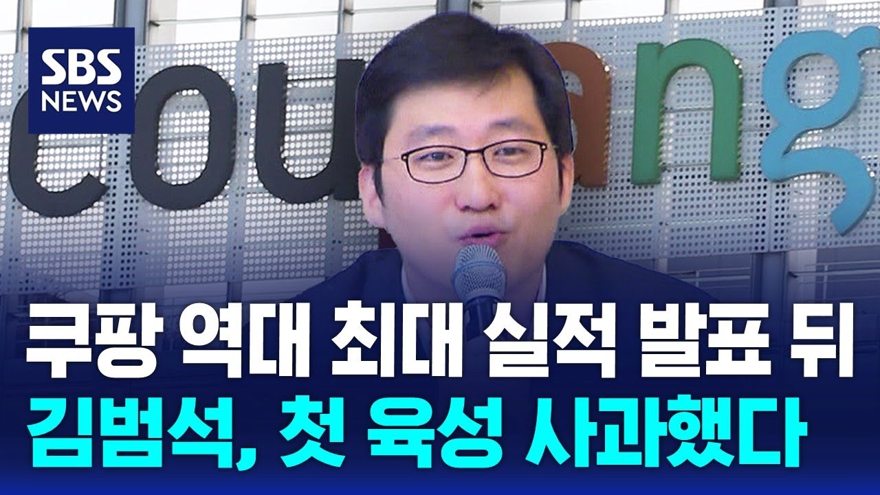 쿠팡 역대 최대 실적 발표 뒤…김범석, 첫 육성 사과했다 / SBS