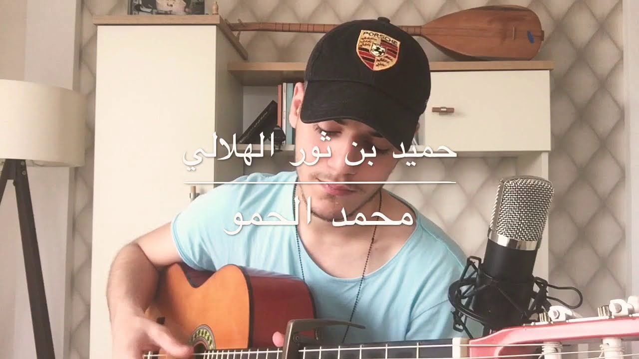 قصيدة حميد بن ثور الهلالي / الرابع اعدادي / محمد الحمو