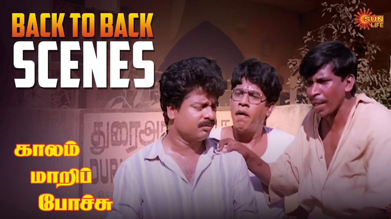 Kaalam Maari Pochu Movie Back to Back Scenes | Pandiarajan | Vadivelu | Kovai Sarala | Sun Life