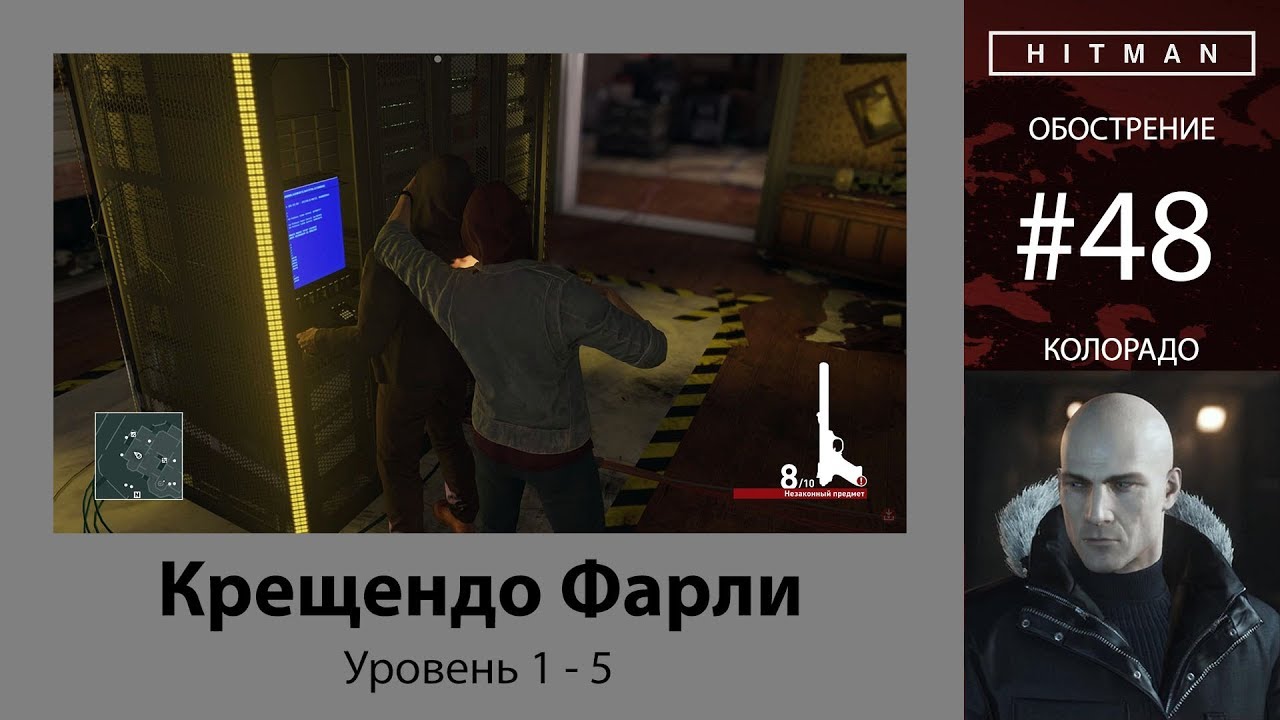 HITMAN - Обострение #48 - Крещендо Фарли 5/5 - бесшумный убийца
