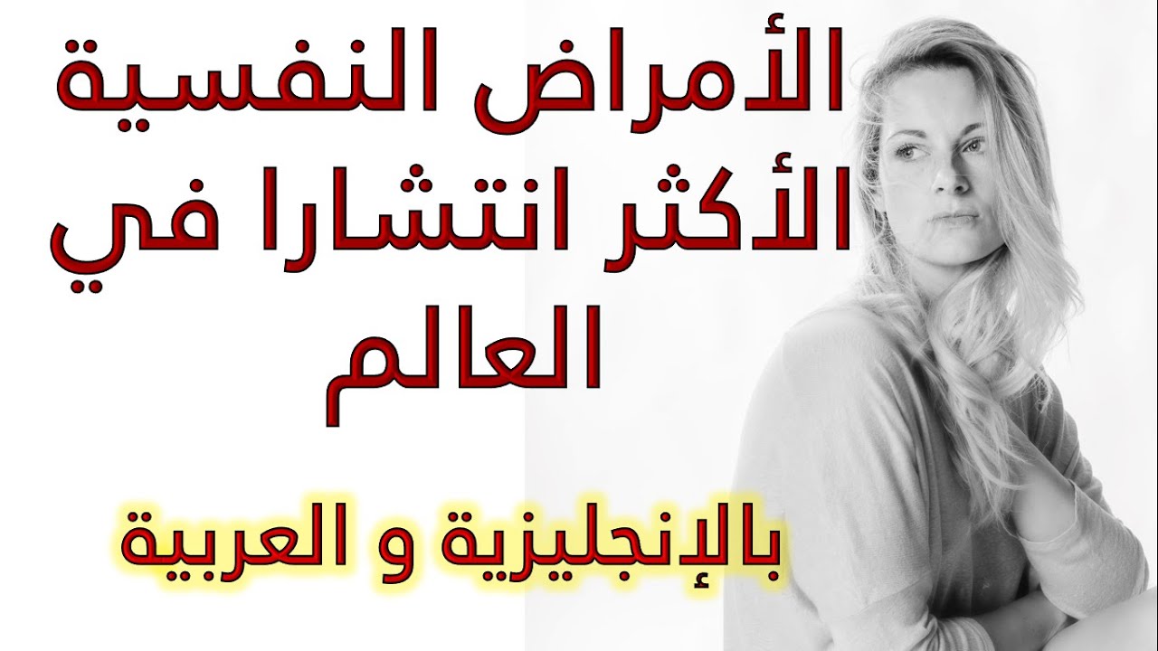 أسماء أكثر الأمراض النفسية شيوعا بالانجليزية والعربية الدرس 31