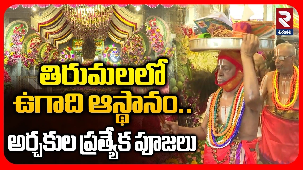 తిరుమలలో ఉగాది ఆస్థానం.. ప్రత్యేక పూజలు | Ugadi Asthanam In Tirumala | RTV