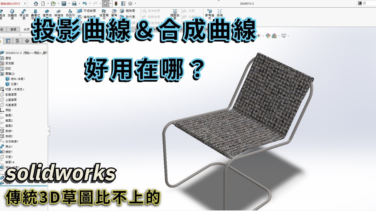 【solidworks】傳統3D草圖沒有投影曲線、合成曲線的好用｜不能設計變更一次定生死 ｜這樣的人生太累了