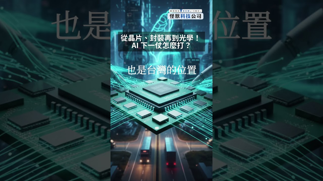 輝達、博通、台積電都押寶！為什麼市場瘋矽光子＋CPO？#半導體 #台積電 #輝達 #博通 #矽光子 #CPO #先進封裝 #晶片 #資料中心 #科技產業 #供應鏈 #台灣半導體 #地緣政治