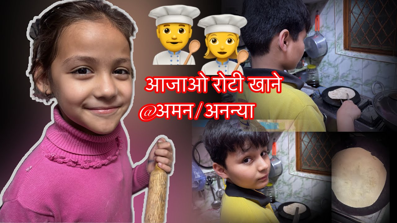 किसकी रोटी 🫓 ज्यादा अच्छी है || अमन v/s अनन्या ||आज बच्चों ने बनाई रोटी 🤗