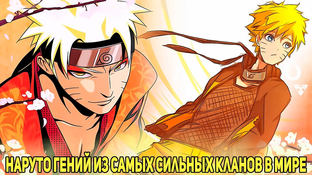 Наруто Гений из Самых Сильных Кланов в Мире | Альтернативный Сюжет Наруто | Все части
