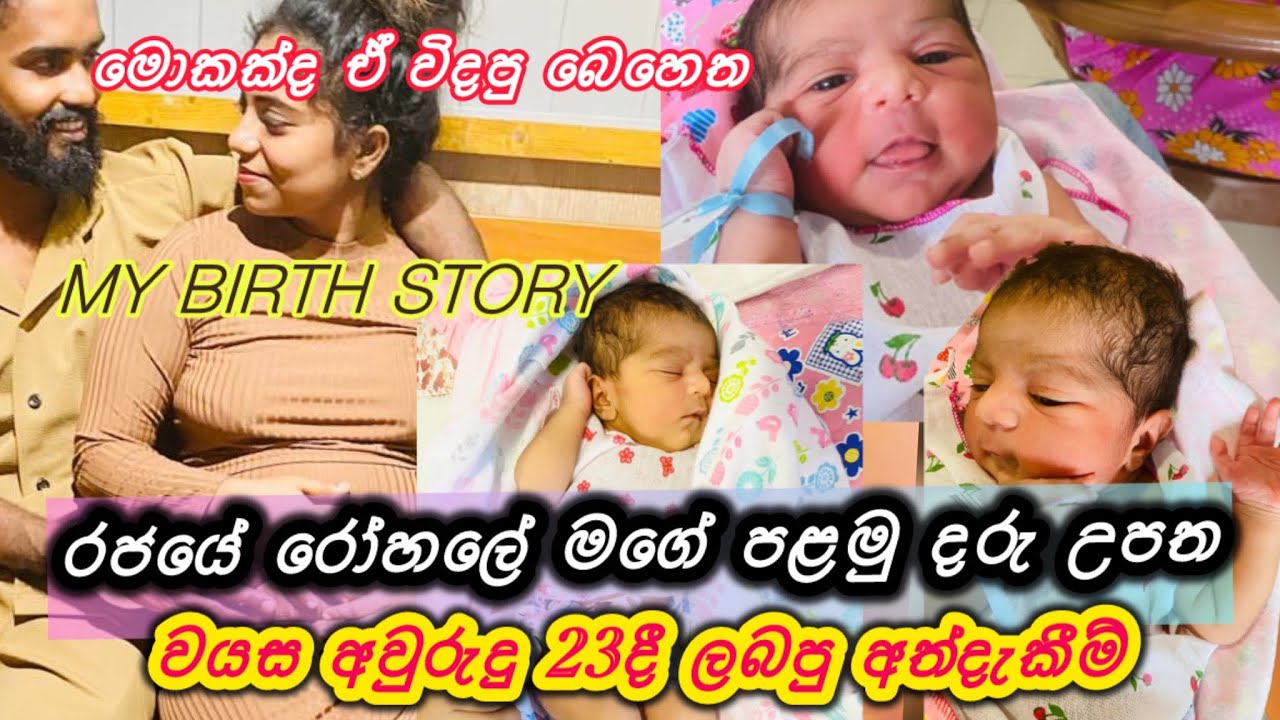 පලමු දරු උපත❤️අවුරුදු 23න් අම්මා කෙනෙක් උනු මගේ අත්දැකීම|nomal delivery|first baby|sri lanka❤️#viral