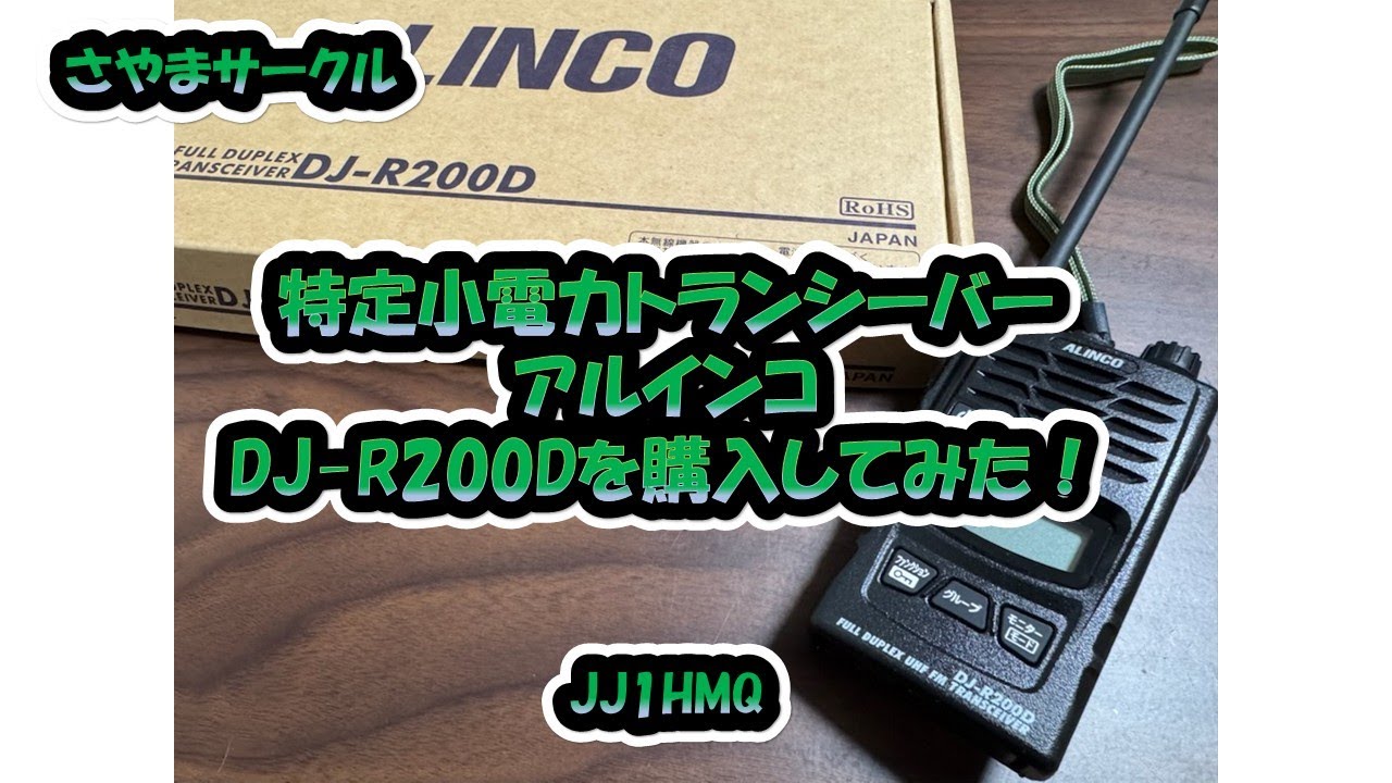 さやまサークル「特定小電力トランシーバー　アルインコ　DJ-R200Dを購入してみた！」