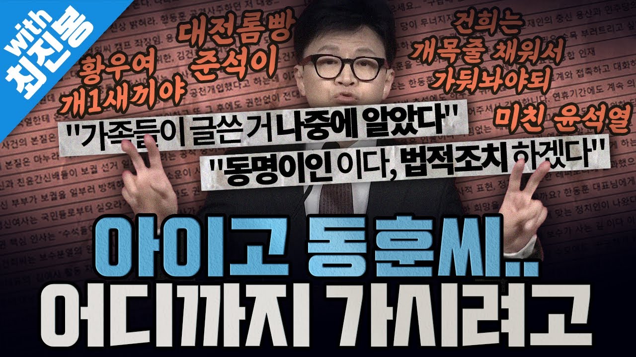 [봐뉴스 743회/최진봉] 아이고 동훈씨... 어디까지 가시려고....?