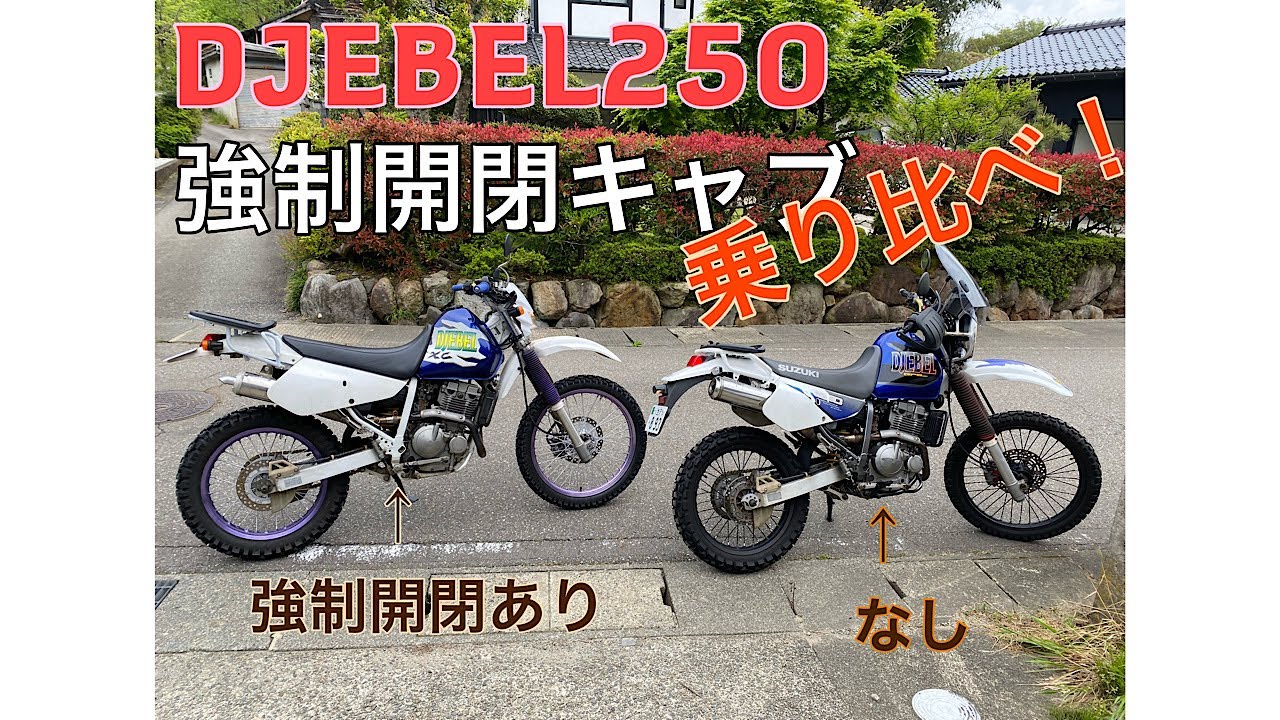 【SUZUKI】djebel250強制開閉キャブ有り、無し乗り比べ！加速ポンプの実力はいかほどか！？【ジェベル250】