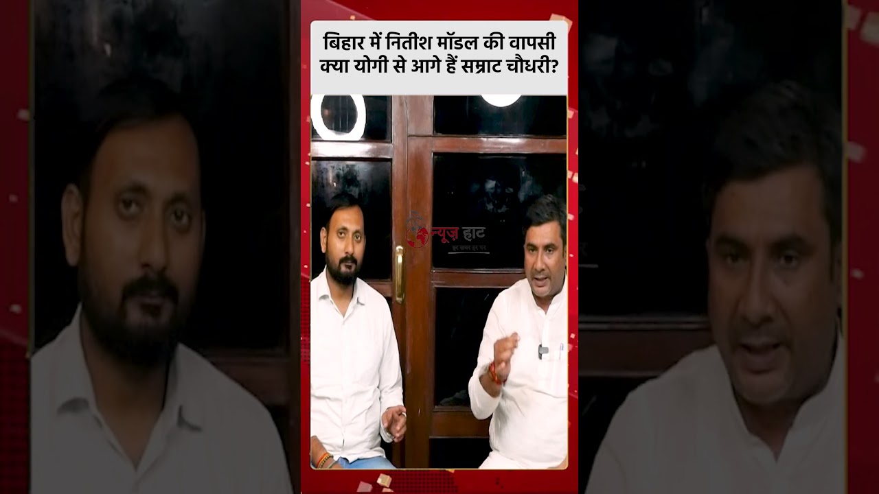 बिहार में नितीश मॉडल की वापसी, क्या योगी से आगे हैं सम्राट चौधरी? #NewsHaat