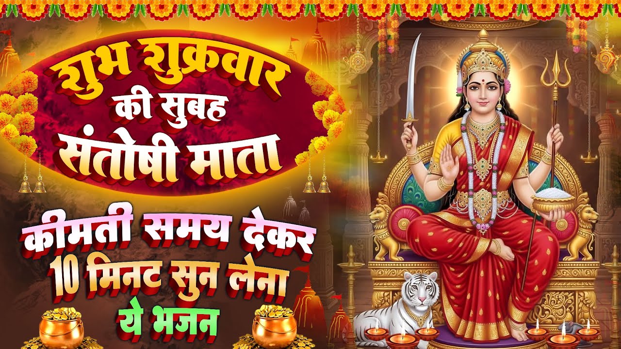 शुक्रवार स्पेशल : माँ संतोषी अमृतधारा~ माँ संतोषी चमत्कारी कथा | Santoshi मata Katha- चालीसा आरती