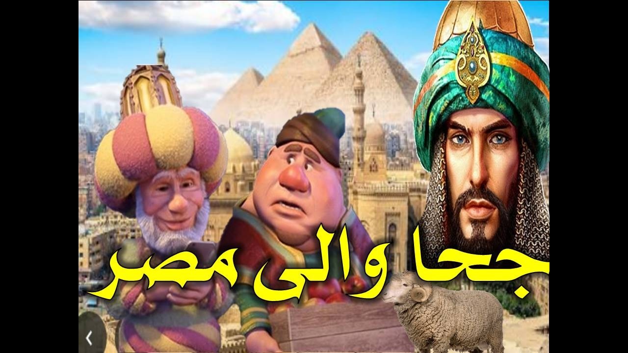 جحا والى الديار المصرية