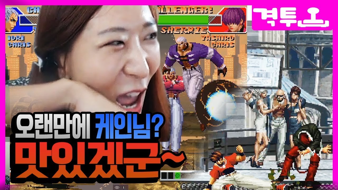 케인님과 격투게임 합방 #1 오랜만에 포식해볼게요 [킹오브98 & 02] 짬타수아