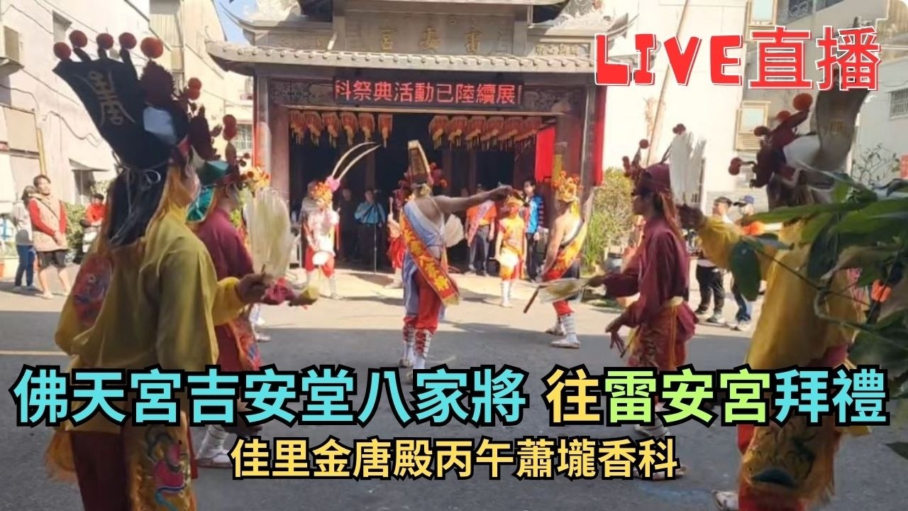 20260219佳里金唐殿丙午香科佛天宮吉安堂八家將往雷安宮拜禮 #直播