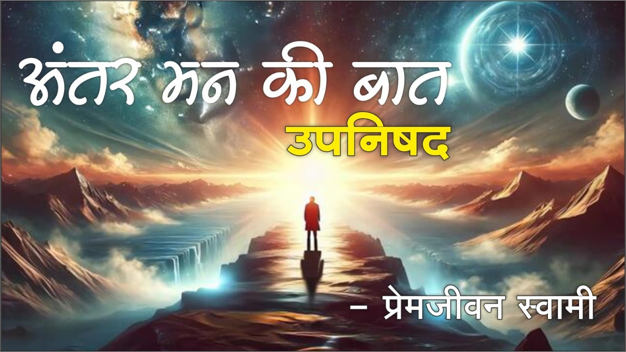 Antar Man Ki Bat - Yam Ke Sath Yatra (UPNISHAD) :- 721