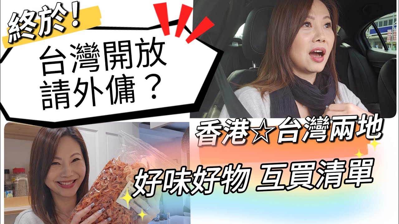 台灣終於可以請外傭了？香港台灣兩地好味好物推薦！ #移民台灣 #外傭 #台灣日常 #vlog 