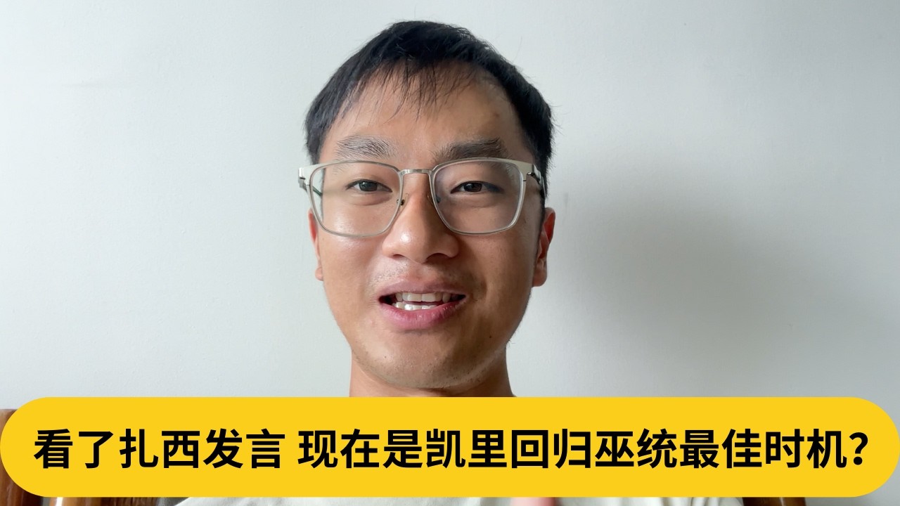 看了扎西发言，现在是凯里回归巫统最佳时机？｜阿耀闲聊政治