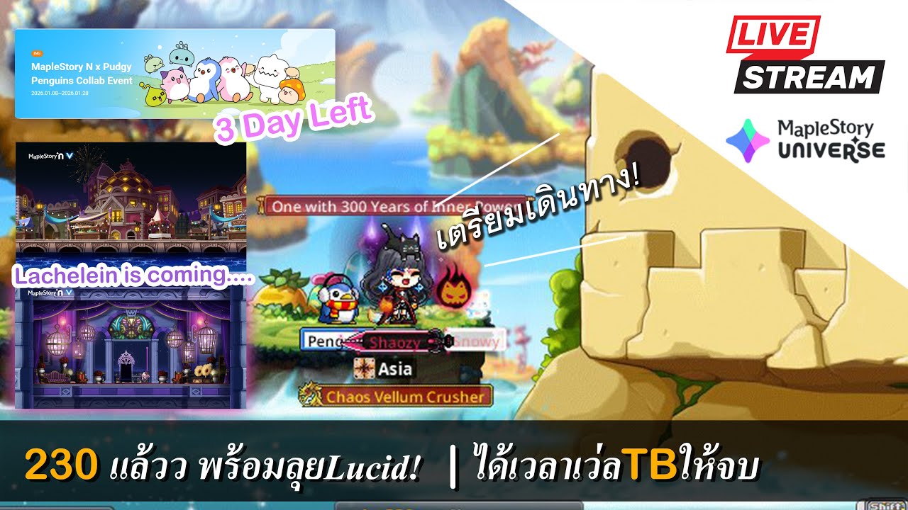 [Live] MaplestoryN EP.195 Shade230แล้วว พร้อมลุยLucid! | สปีดรันTBกันต่อให้จบ