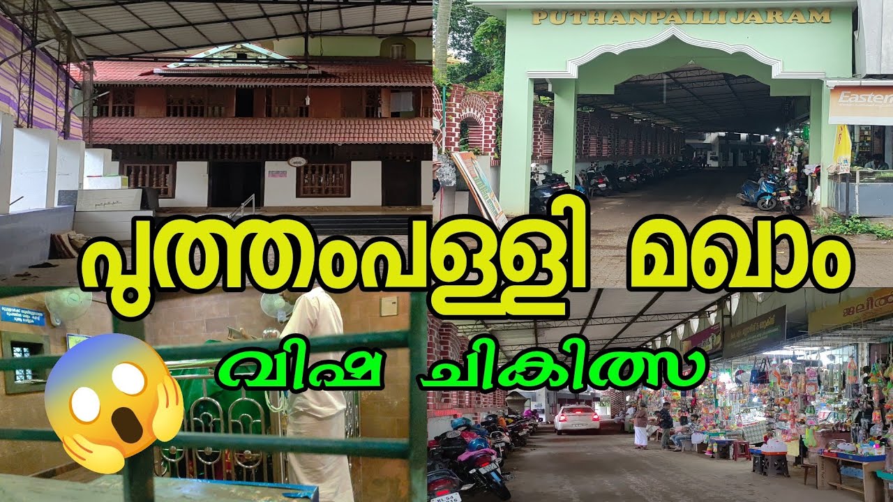 പുത്തംപള്ളി മഖാം/puthenpalli makhaam