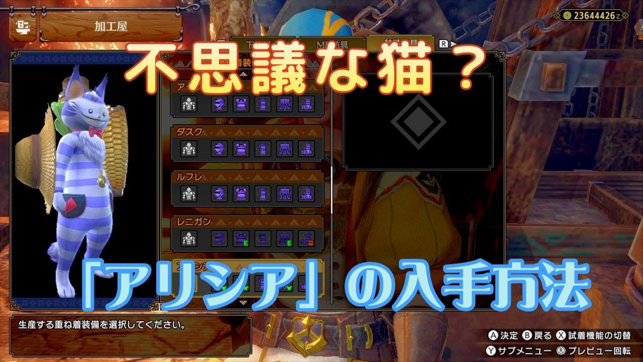 [Switch版MHRS] チェシャ猫になれるアリシア重ね着の入手方法 [サンブレイク]