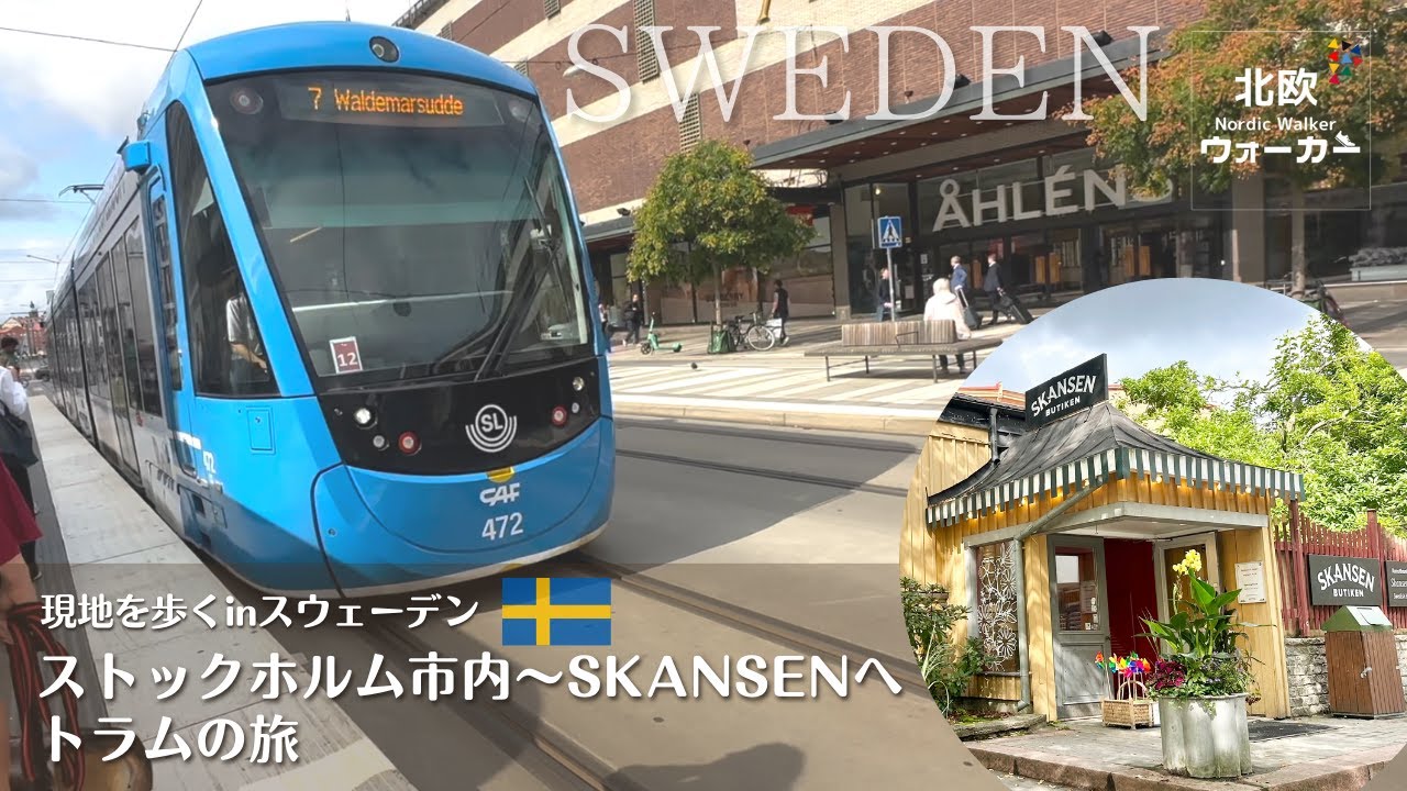 【北欧ウォーカー】現地を歩くinスウェーデン　ストックホルム市内～SKANSENへトラムの旅