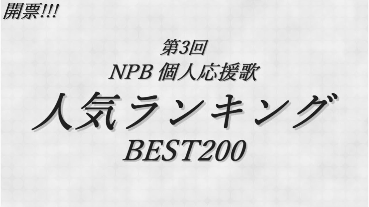 開票!!! 第3回NPB応援歌人気ランキングBEST200