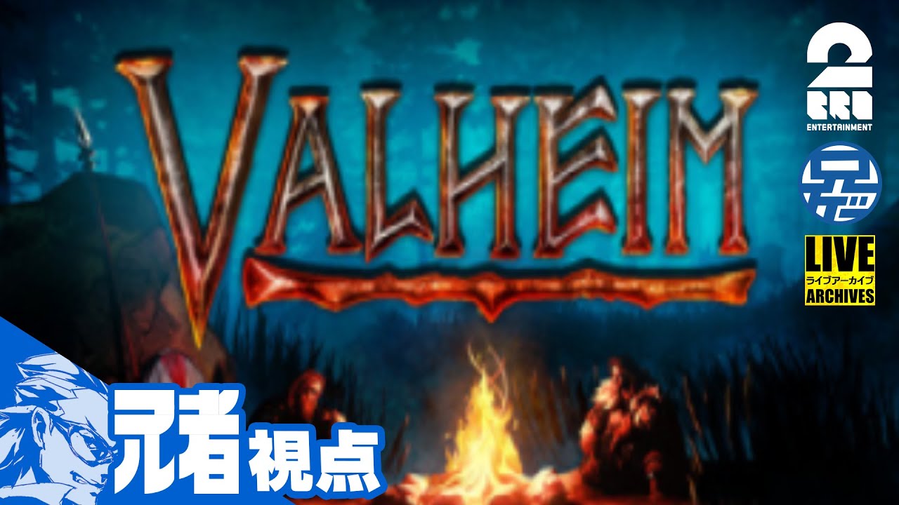 #1【建設大臣】兄者が建設するValheim【2BRO.】