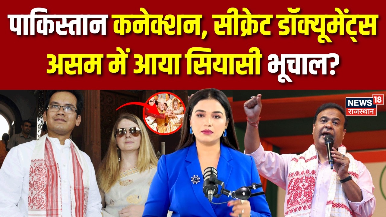 Himanta Biswa Sarma vs Gaurav Gogoi : पाकिस्तान कनेक्शन, असम में क्यों आया सियासी भूचाल? | Breaking